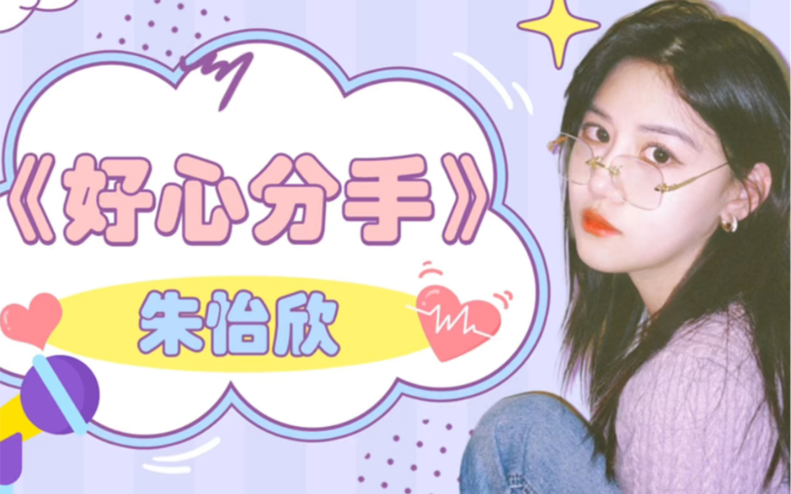 【GNZ48朱怡欣】《好心分手》粤语版，谁没听过我真的会难过好嘛！！！