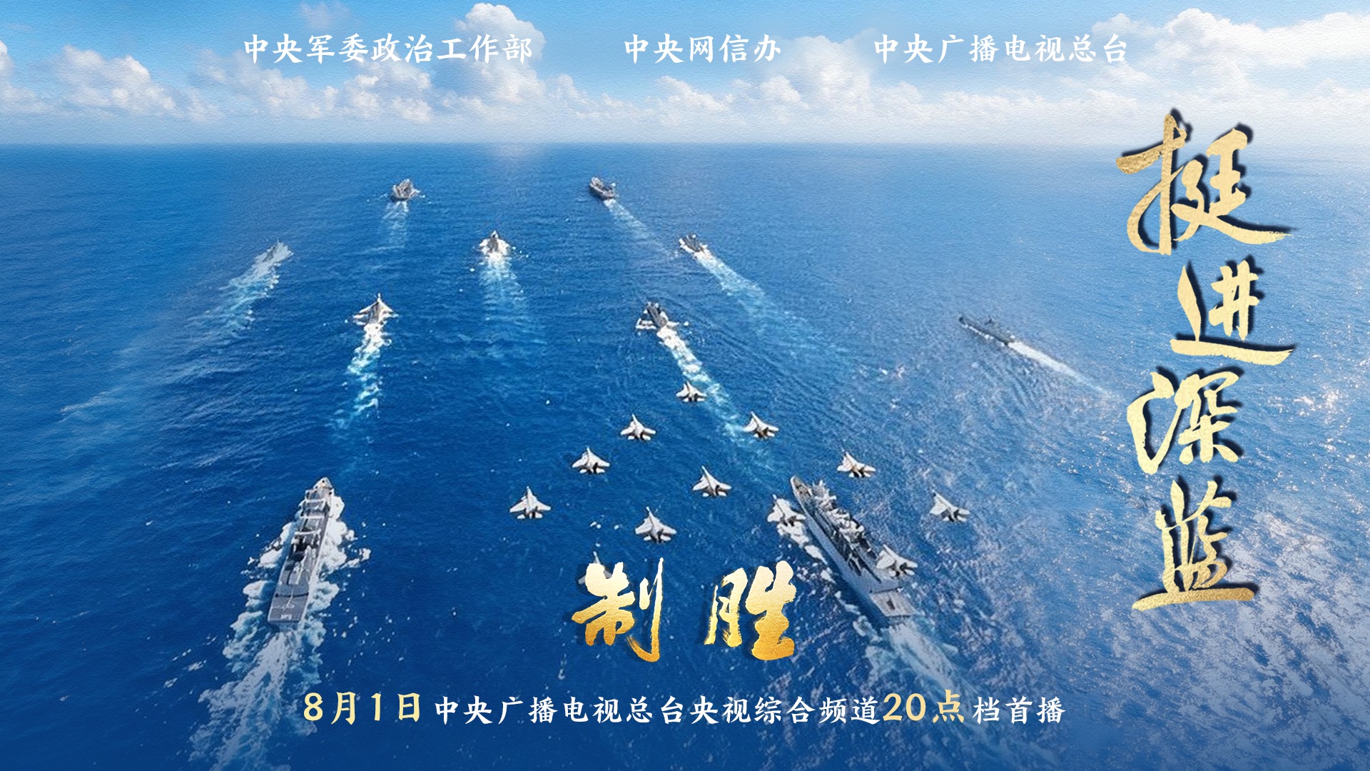【完整版】人民军队大片《制胜》第三集《挺进深蓝》