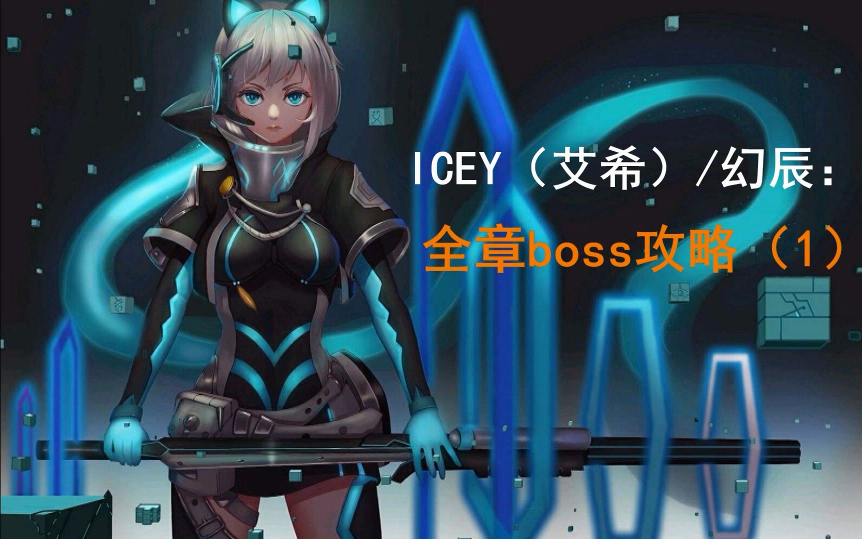 【icey(艾希】全章boss攻略(1)