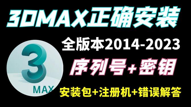 【3DMAX安装教程】如何正确下载安装3dmax2014-2023版本软件，注册机，序列号，密钥全版本软件安装包教程