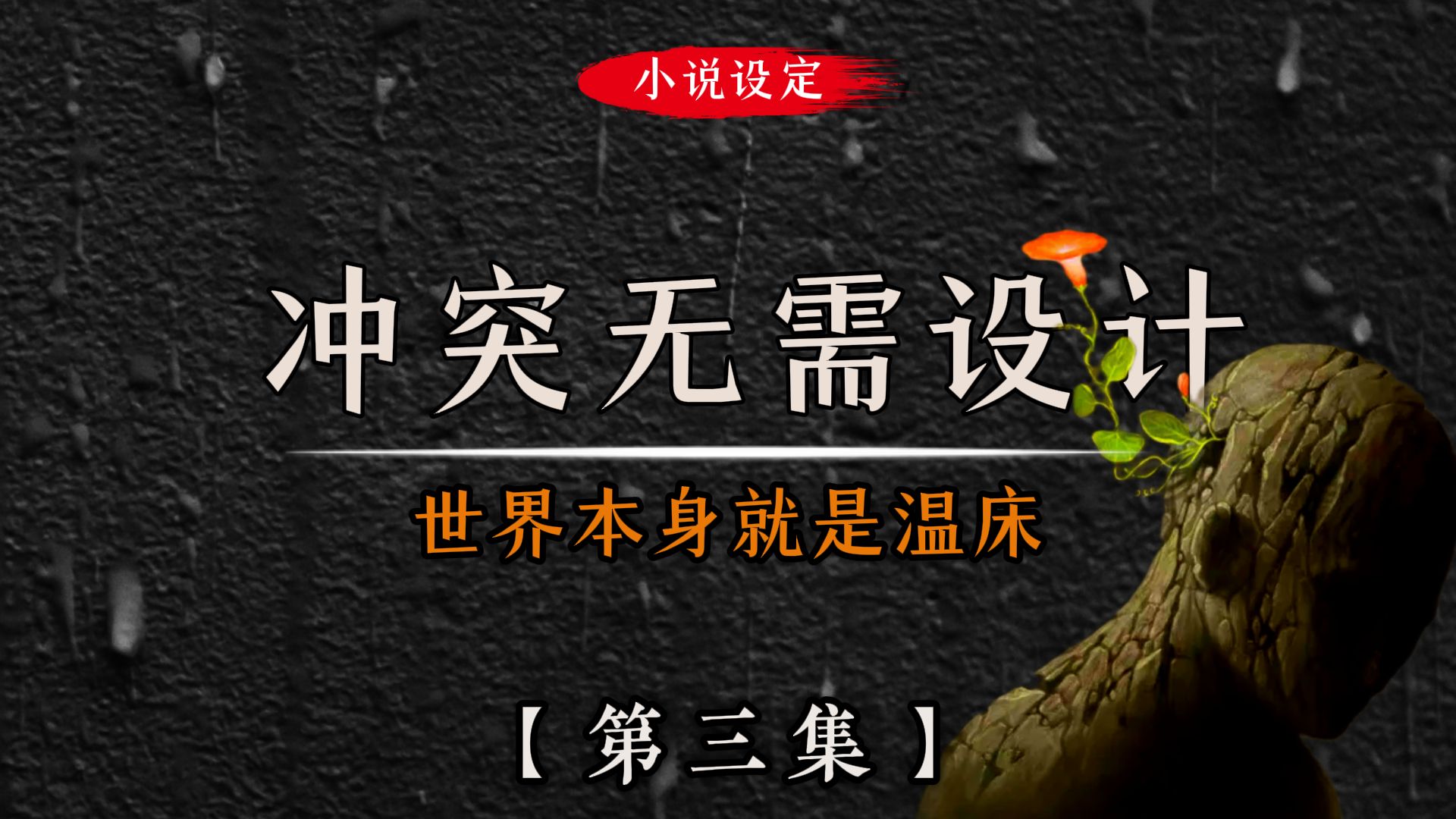 设定【第三集】：冲突无需刻意设计 世界本身就是温床