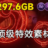 【特效素材】很难找全的！297.6GB顶级后期视频特效素材！！影视后期必备实用资源，AE后期大神同款