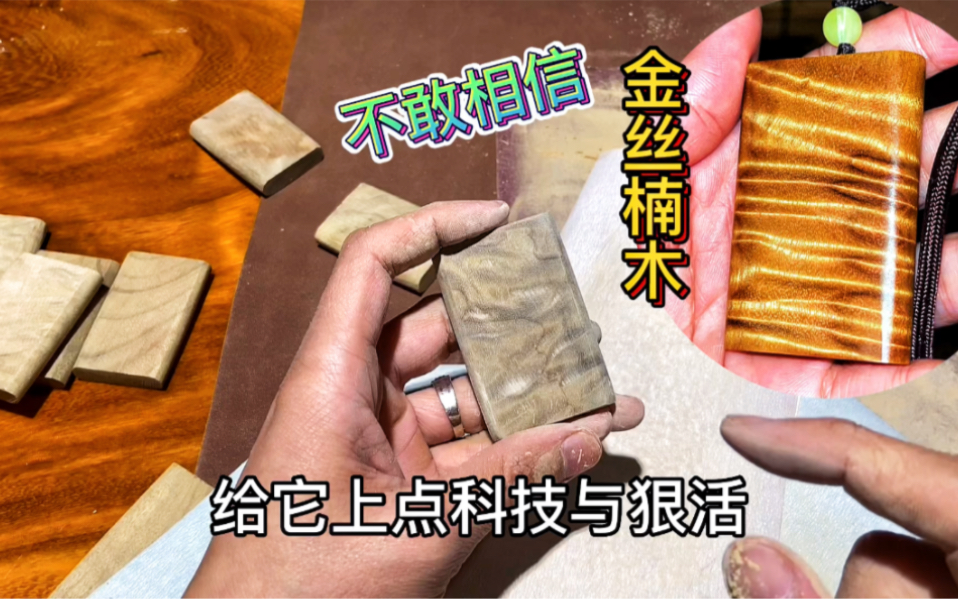 花200定做一块金丝楠无事牌，没想到全是科技与狠活，涨知识了