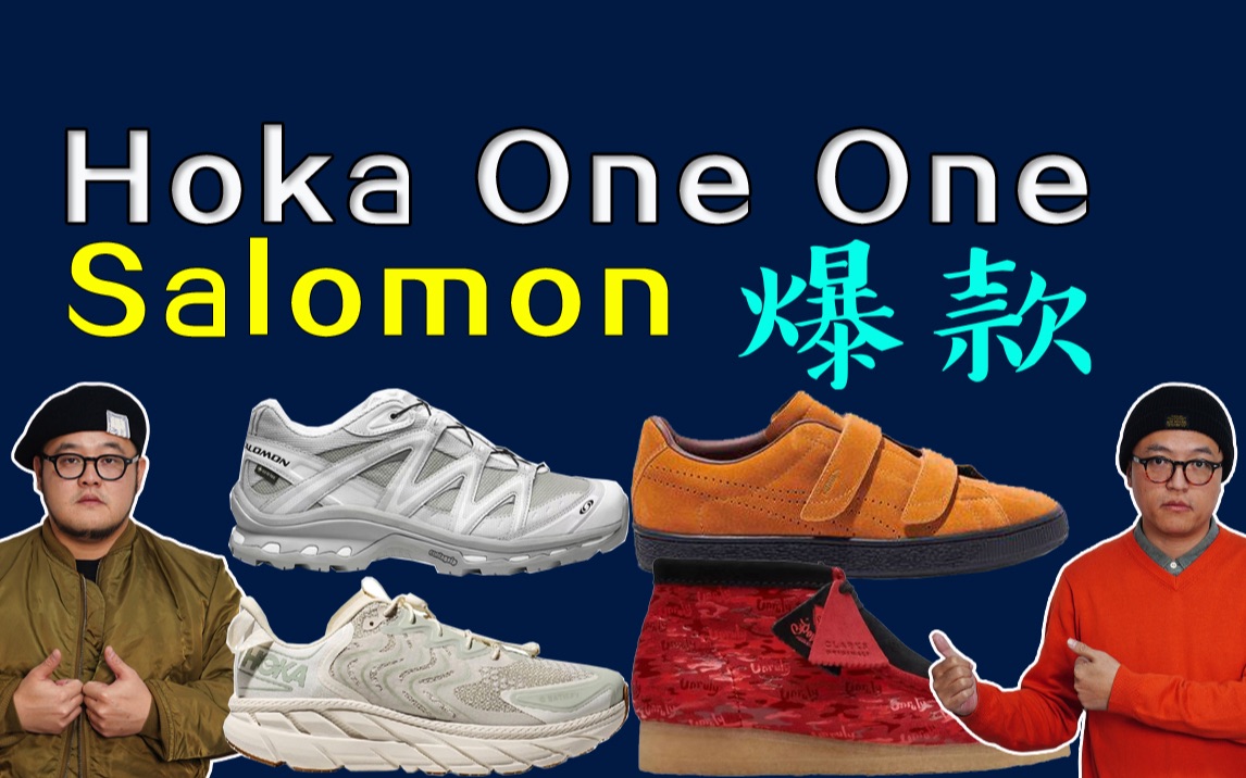 【近期顶鞋】Salomon、HOKA ONE ONE最新爆款、Clarks ORIGINALs、PUMA小众福音