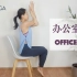 【10分钟办公室瑜伽】快速缓解肩颈腰背紧张酸痛 10min Office Yoga | Yue Yoga