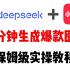 国产之光DeepSeek＋小红书，杀疯了！！！一分钟快速生成爆款图文，保姆级教程来了，建议收藏