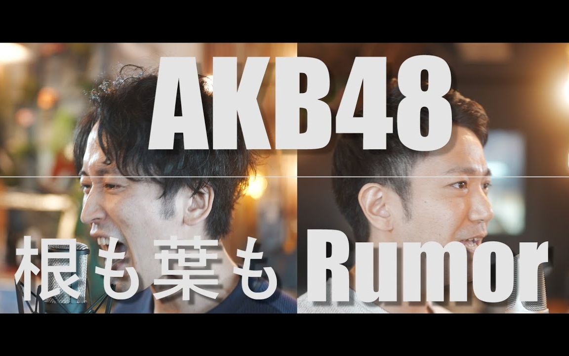 AKB48 58th Single  "根も叶もRumor" cover by monopole哔哩哔哩bilibili