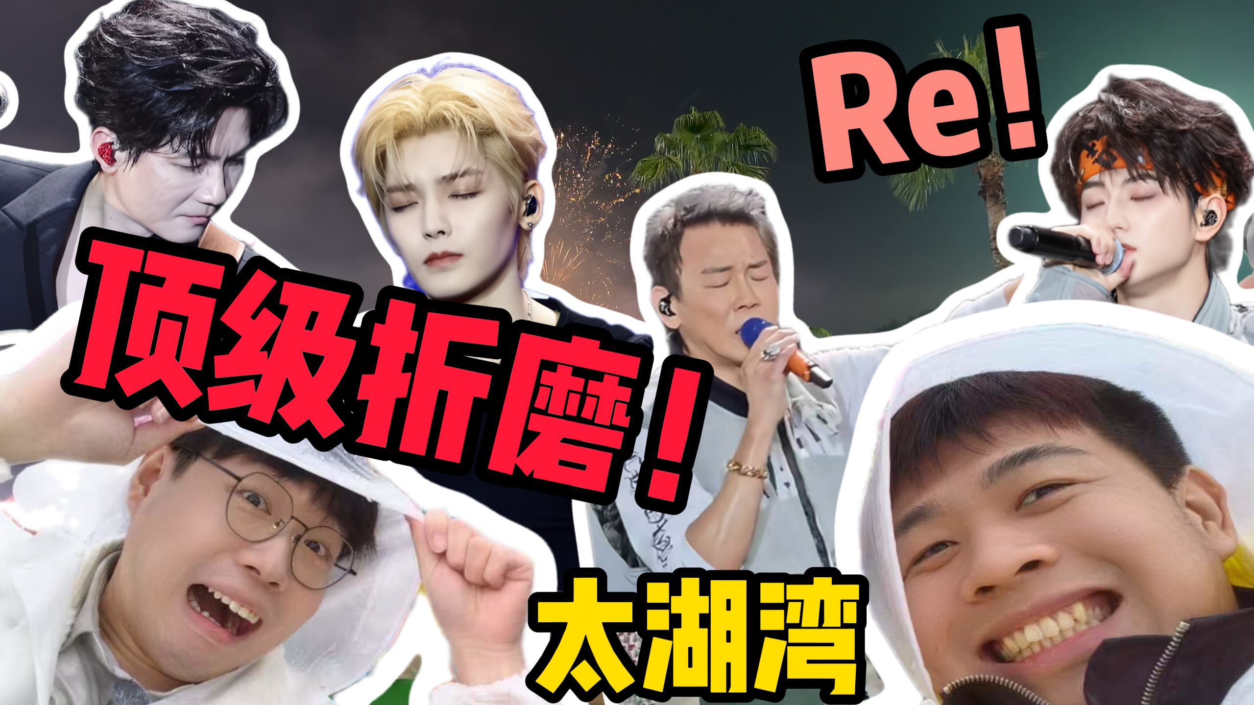 歌剧老师锐评太湖湾音乐节｜哔哔乐评团