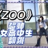 【meyiie】《zoo》超帅女高中生翻跳！