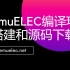【EmuELC教学】第一节编译环境搭建和源码下载