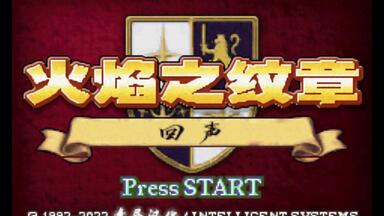 【GBA】<em class="keyword">火焰纹章</em> <em class="keyword">回声</em>