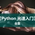 【合集】Python光速入门
