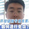 虚开增值税专用发票罪如何进行处罚