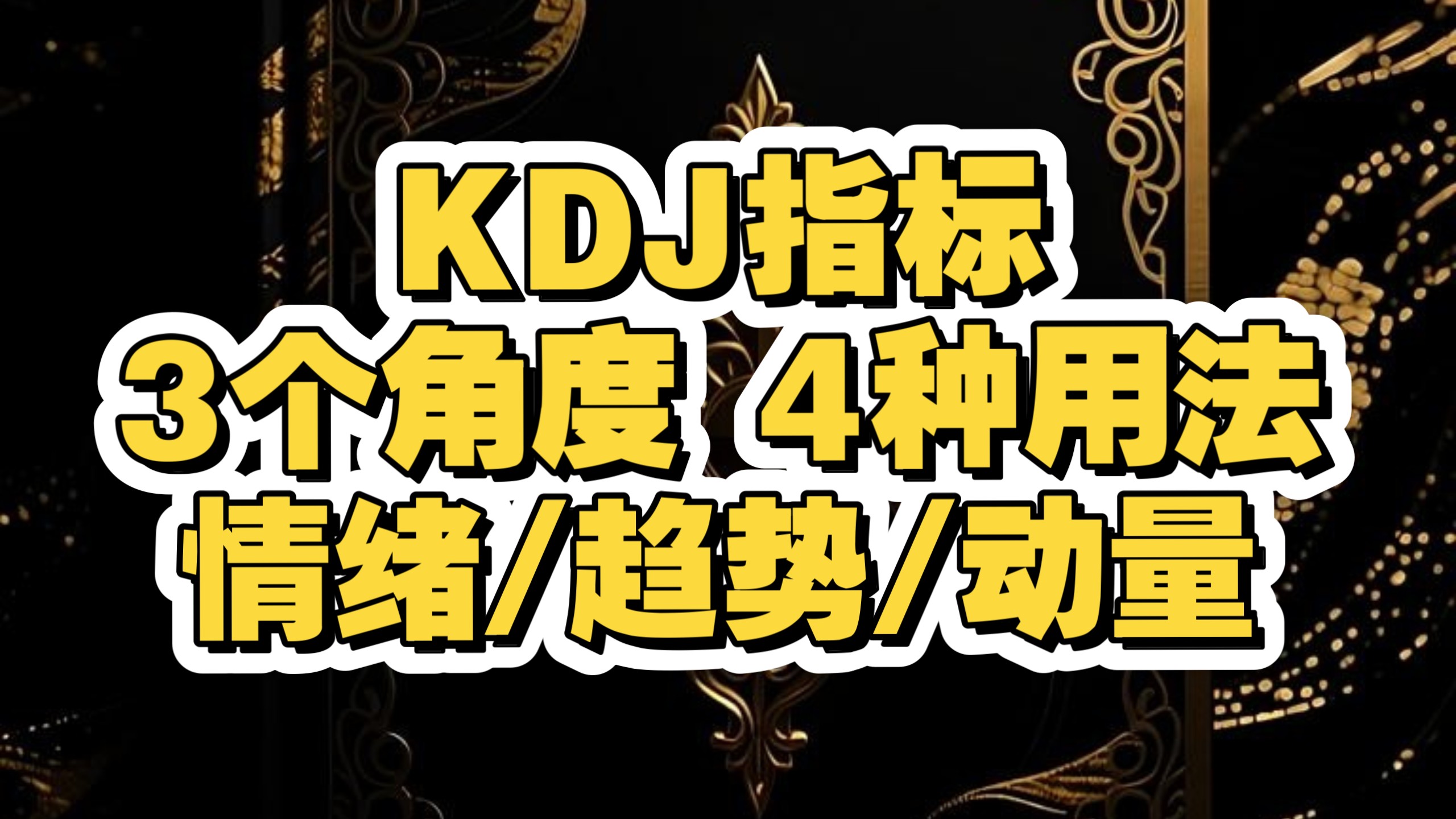 （独家）KDJ指标：三个角度四种用法《情绪指标、趋势指标、动量指标》