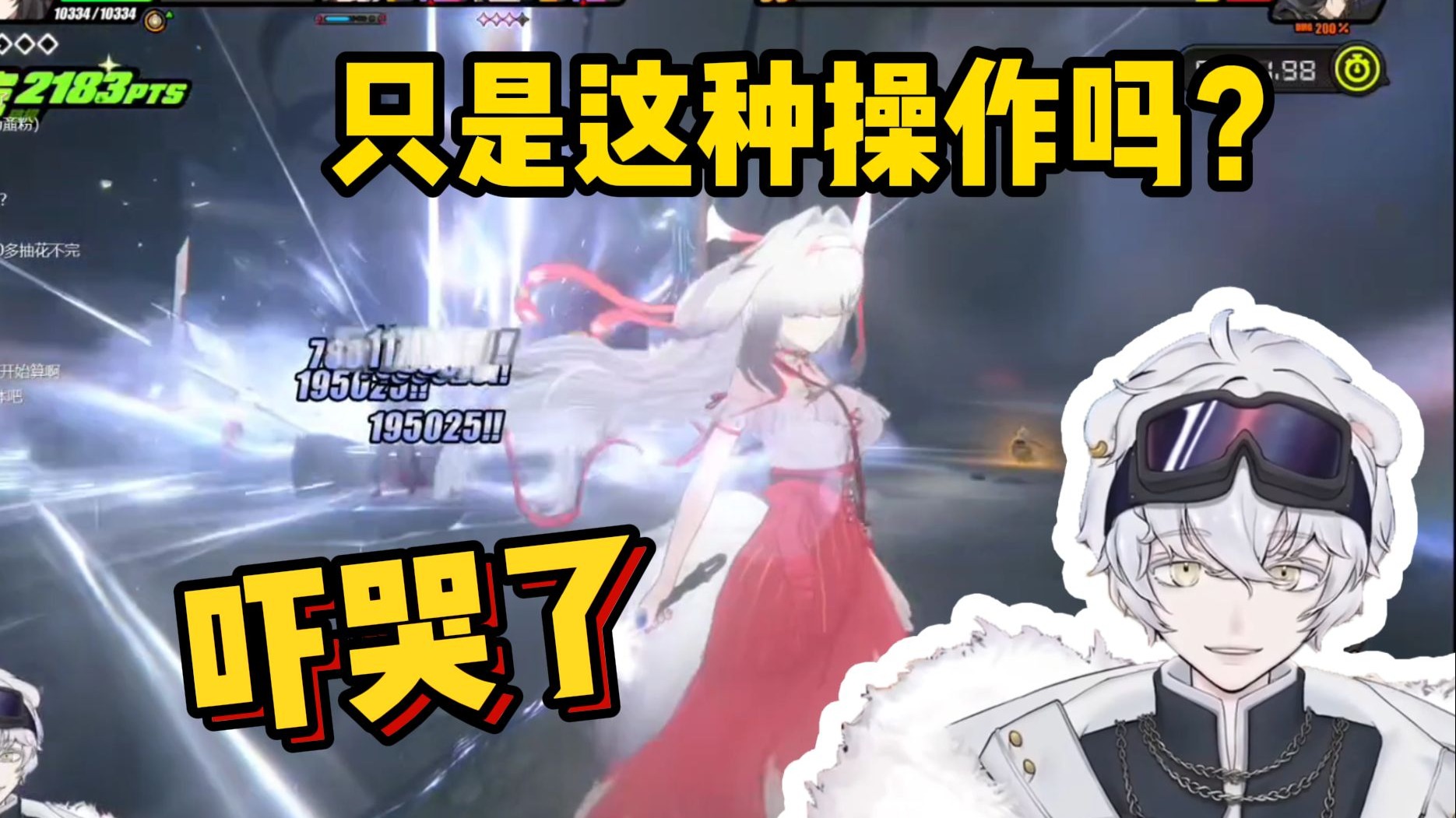 北极熊看绝区零叶瞬光强度太高 刷哥哥材料一变身爆炸伤害吓死了：吓哭了！打出六亲不认的感觉