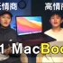 苹果M1 MacBook究竟值得买吗？/高情商vs低情商的人都这么说