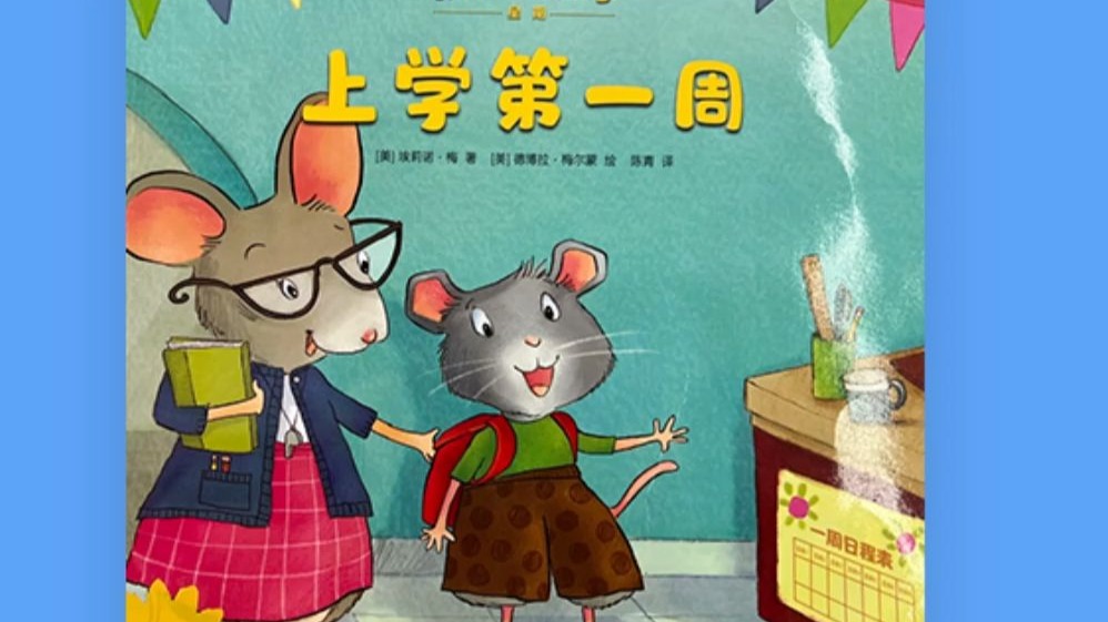 鼠小弟爱数学绘本《上学第一周》