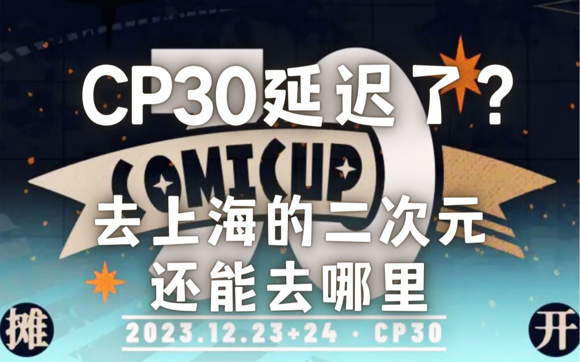 【上海漫展】CP30期间还能去哪玩?吃什么?上海二次元游玩买谷攻略!哔哩哔哩bilibili