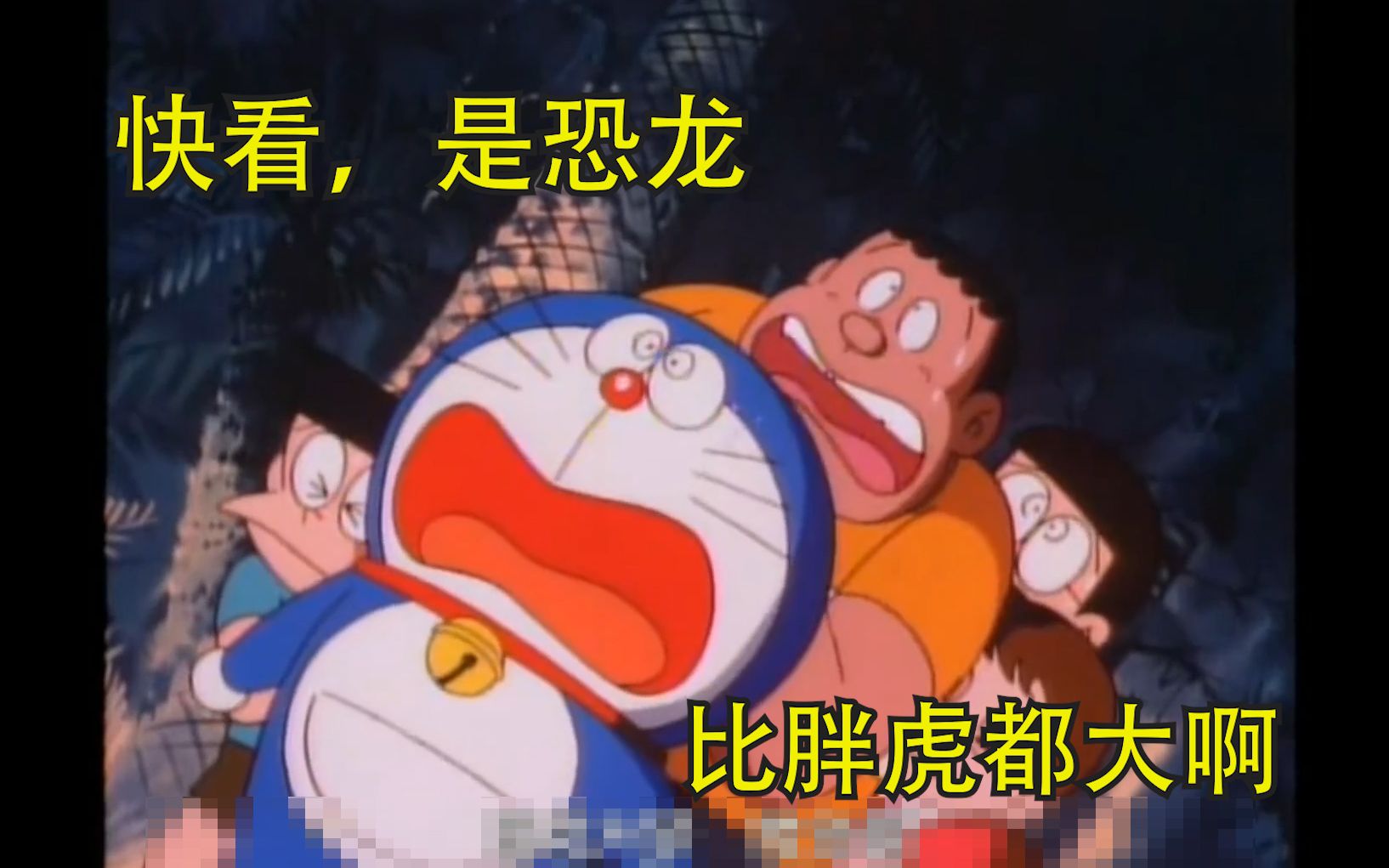 沙雕配音 大雄与恶臭恐龙 五 哔哩哔哩 つロ干杯 Bilibili