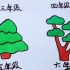 【简笔画】不同年级画树的简笔画