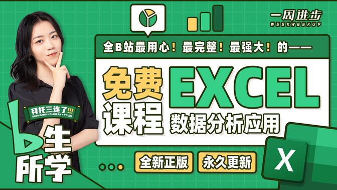 EXCEL教程 | 拜托三连了！全B站最用心（没有之一）的EXCEL免费课程！OFFICE/WPS/表格/EXCEL函数/EXCEL技巧/数据分析/办公软件