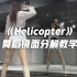 CLC《Helicopter》舞蹈镜面分解教学【口袋教学】