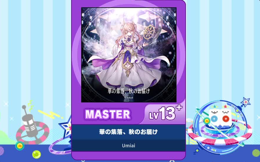 【谱面确认】【MAIMAI DX】【華の集落、秋のお届け】 Master 13+