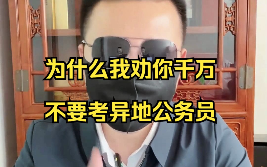 为什么我劝你千万不要考异地公务员哔哩哔哩bilibili