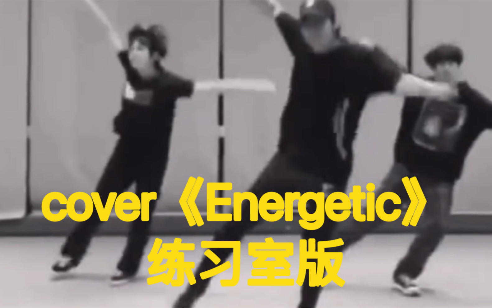 【宋亚轩&贺峻霖】你没看过的练习室版本 cover《Energetic》