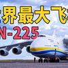 近距离感受飞机中的巨无霸，安-225运输机，世界上最大的运输机AN