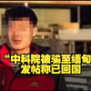 疑似“中科院被骗至缅甸博士”发帖称已回国：事发地与缅北差别巨大