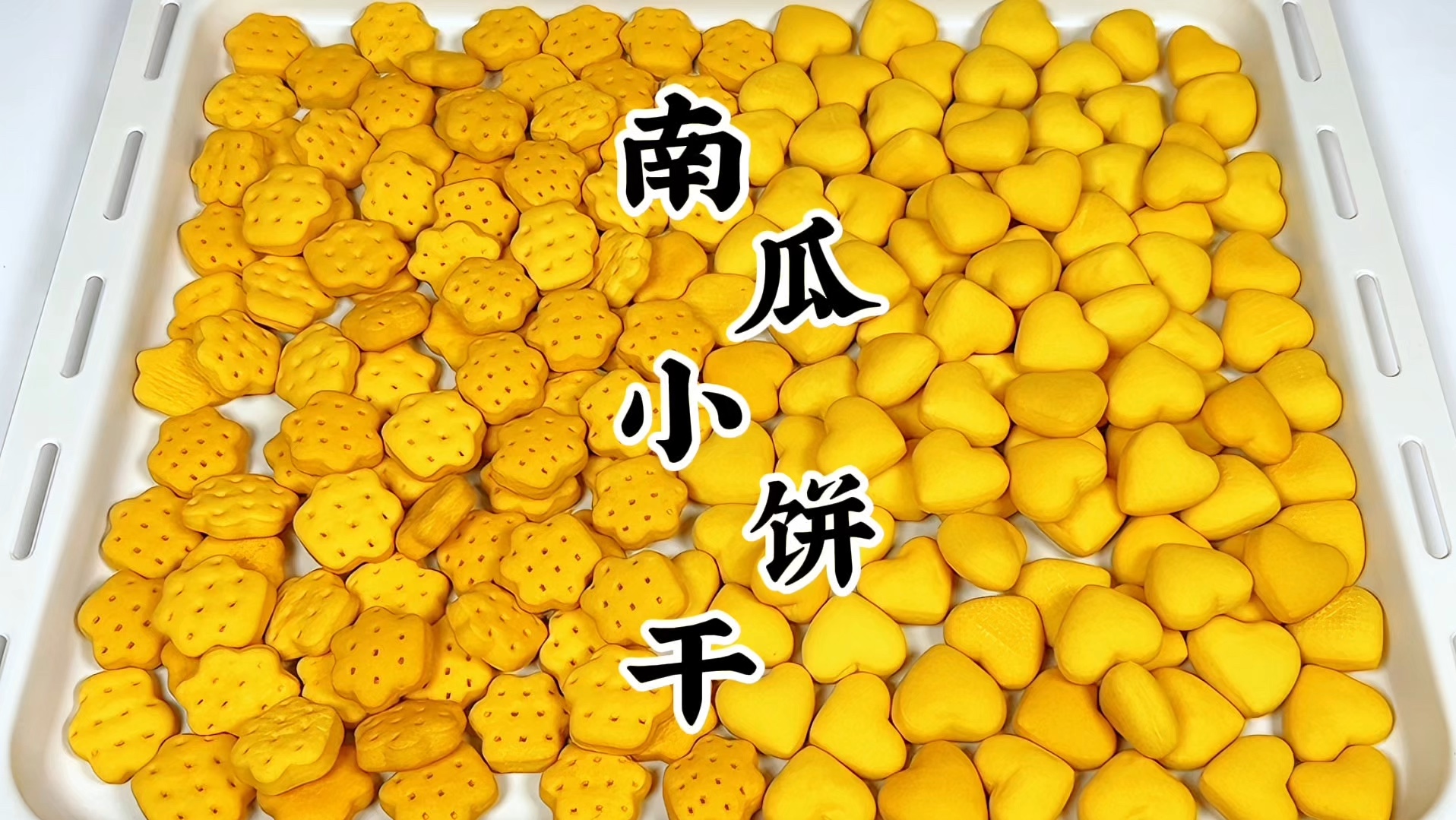 10M+宝宝无糖南瓜脆饼干和18M+无糖南瓜软饼干