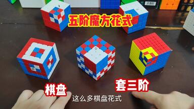 救命！<em class="keyword">五阶魔方</em>还能这么玩？棋盘+套三阶花式直接看呆，太惊艳的<em class="keyword">五阶魔方</em>花式