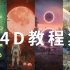 【C4D教程】一个合集告诉你，C4D到底有多强！