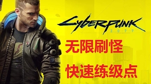 赛博朋克2077 刷点 e5a9e5c786496ccb3f2d5d6400eb1706b506e071.jpg@310w_174h_1c_100q.jpg