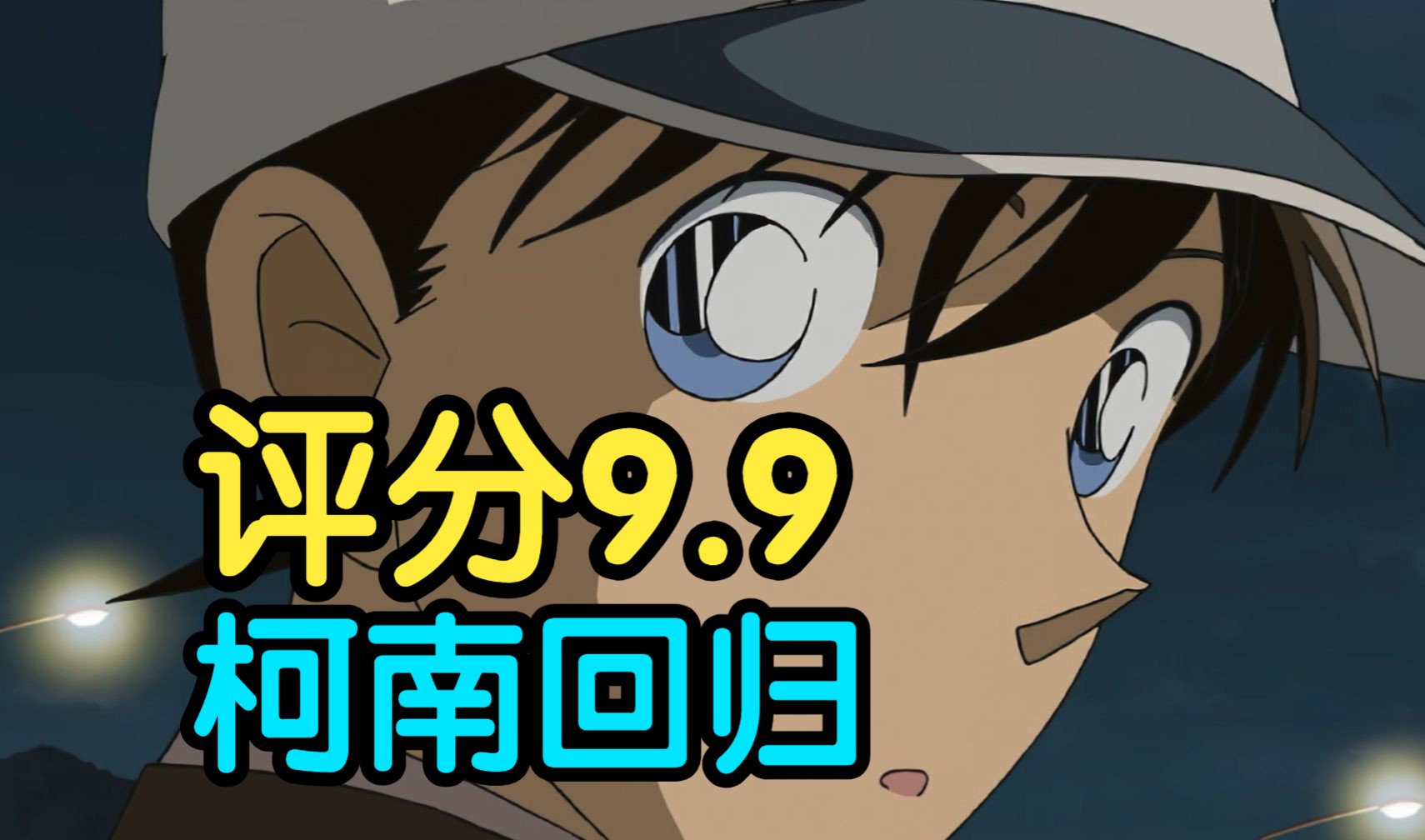 评分9.9！新一爱情挣扎之作！细节讲解柯南经典案件《新一的真实身份和小兰的眼泪》！！