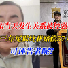 相亲当天发生关系被控强奸，坐三年冤狱终获赔偿57万，可诬告者呢