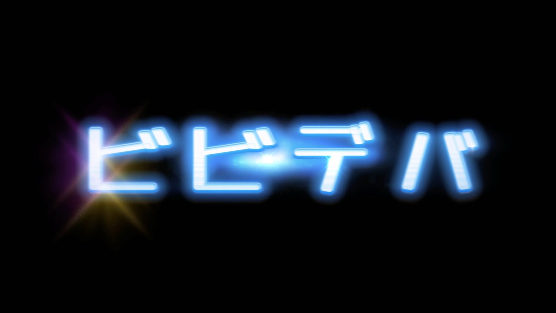 【舞台背景】自制 星彗闪耀 / BIBBIDIBA 舞台背景 带日文字幕【ビビデバ - 星街すいせい】