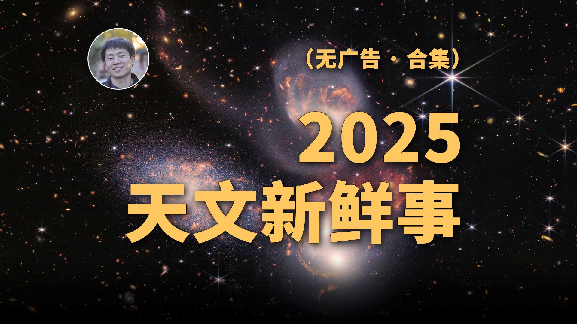 一口气看完2025年天文学前沿热点事件！（无广告合集）