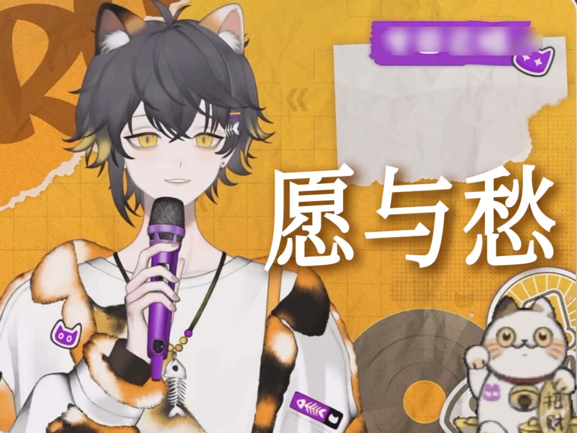 【狸噜噜RURU】愿与愁