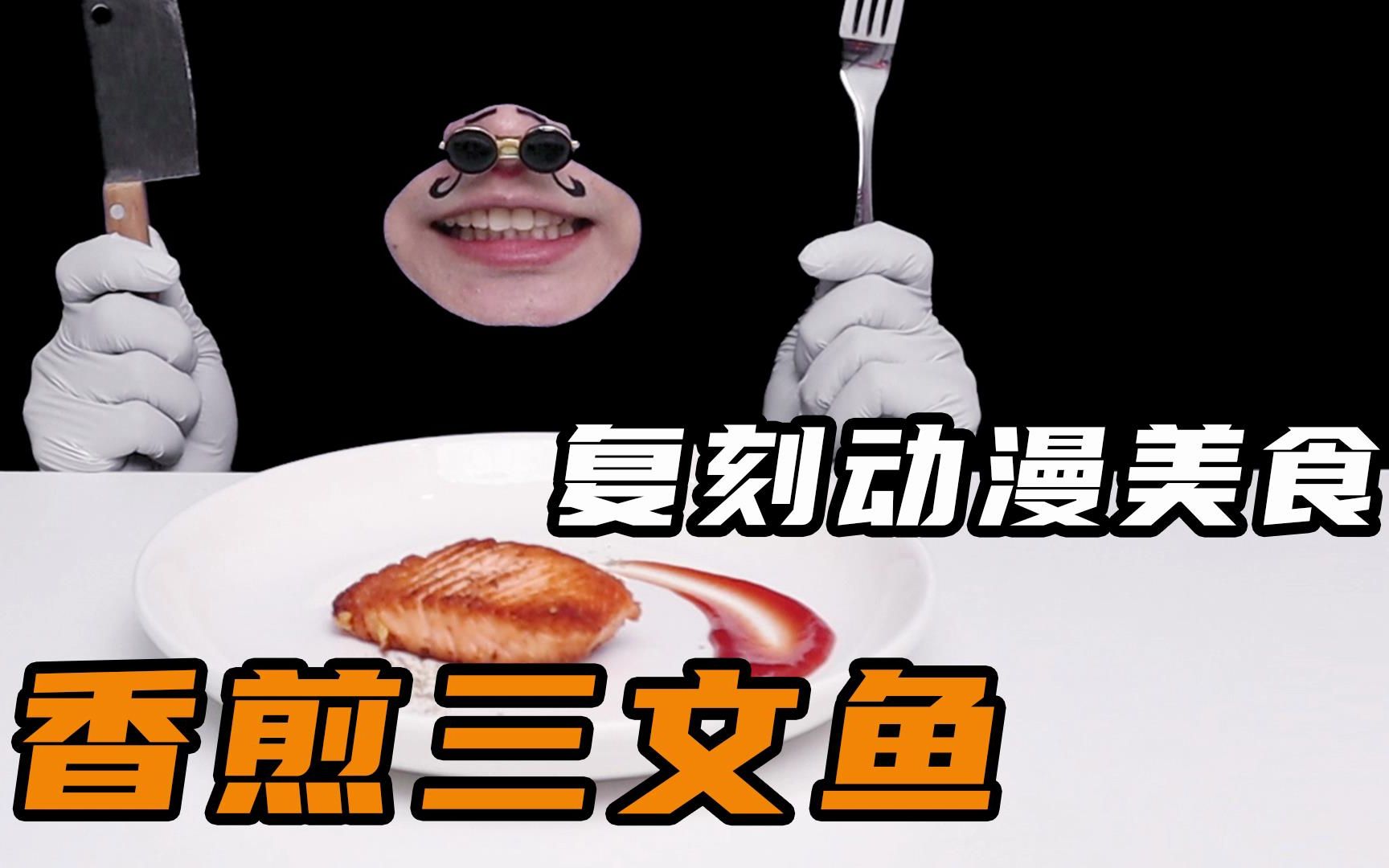 挑战还原动漫美食！你们有没有吃过这样美味的香煎三文鱼呢？