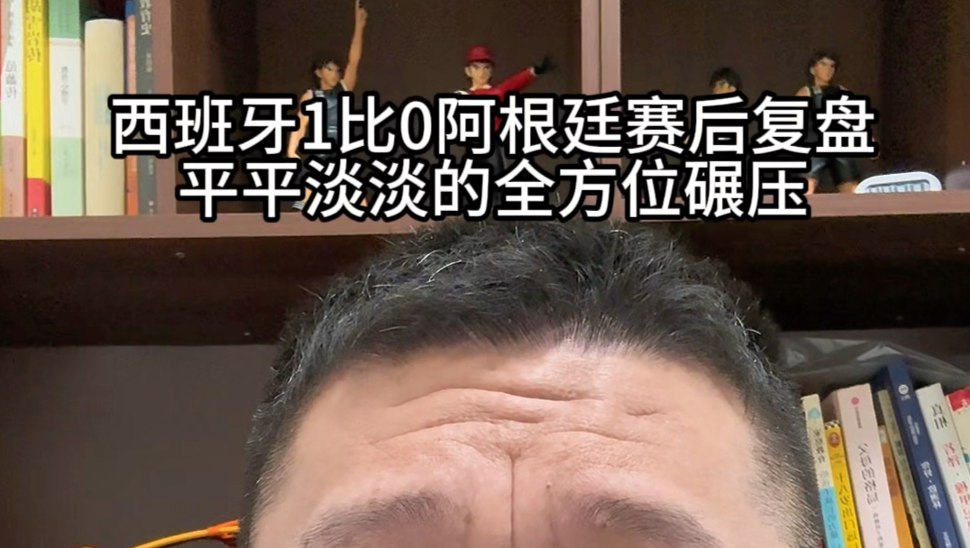 世界杯决赛西班牙1比0阿根廷赛后复盘，平平淡淡的全方位碾压