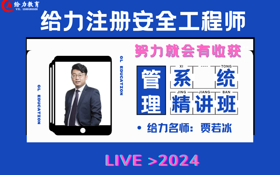 【最新】2024注安新教材精讲班（贾若冰大师）