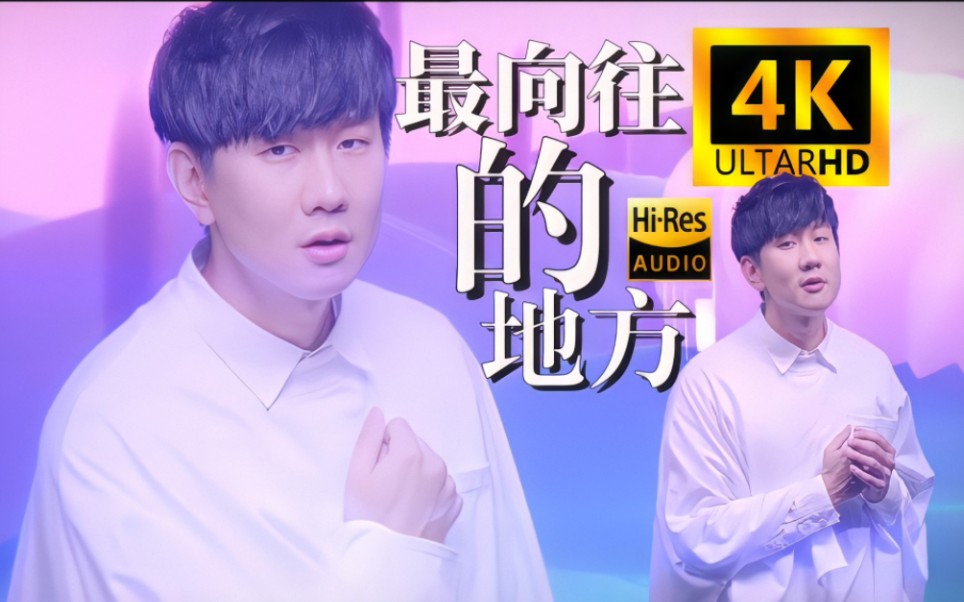 【4K60FPS极致修复】林俊杰迪士尼动画心灵奇旅MV主题曲《最向往的地方》高音质纯享版