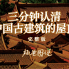 三分钟认清中国古代建筑的屋顶