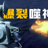 055驱逐舰的1130近防炮：全球最先进末端防御（4K