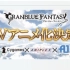 【TV动画】碧蓝幻想Granblue Fantasy PV1