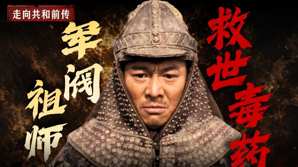 亲手打造比太平天国更可怕的敌人！大清有多擅长自掘坟墓？《走向共和》前传05