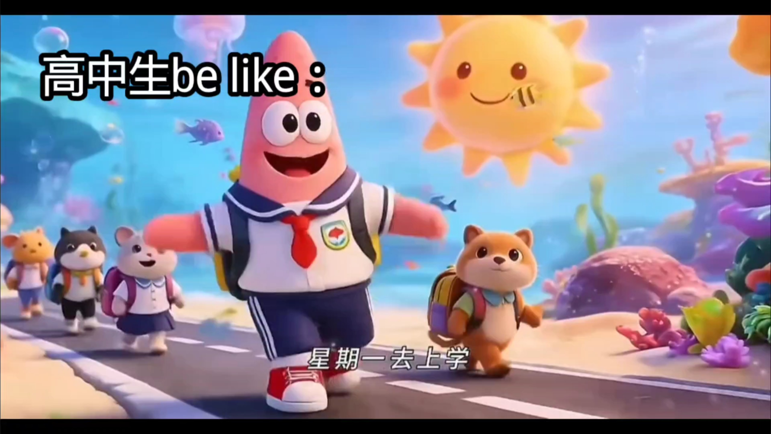 高中生be like：
