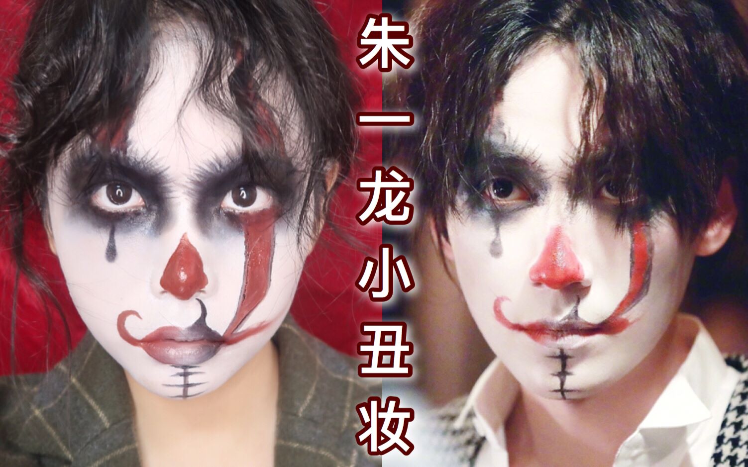 朱一龙幻乐小丑妆仿妆万圣节画个小丑妆吧甜萝北